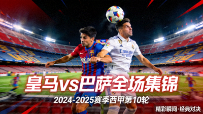 皇家马德里对阵巴塞罗那全场集锦封面图
