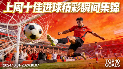 上周十佳进球精彩瞬间集锦封面图
