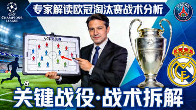 专家解读欧冠淘汰赛战术分析视频封面图